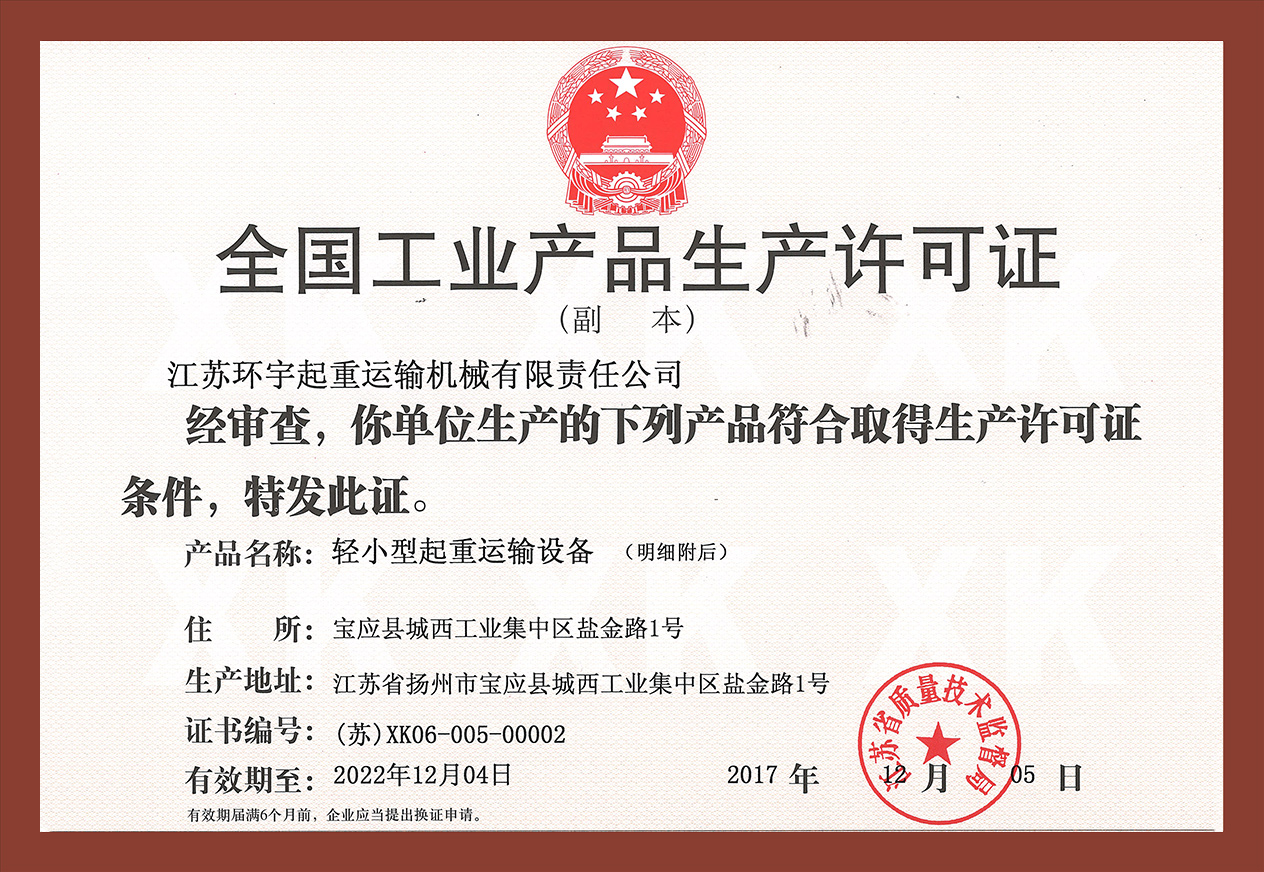 全国工业产品生产许可证